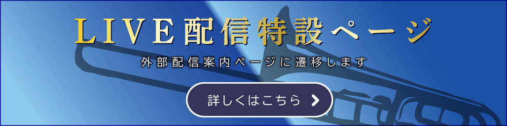 LIVE配信案内