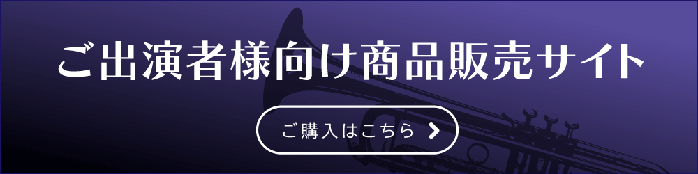 ご出演者様向け商品販売サイト