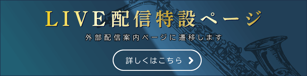 LIVE配信案内