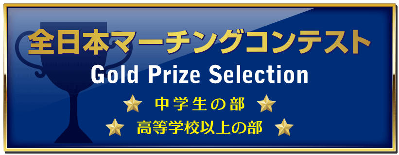 マーチングコンテスト画像