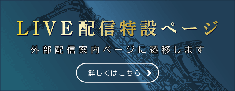 LIVE配信決定