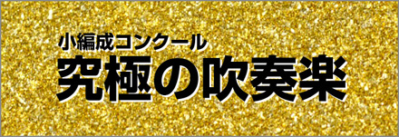 吹奏楽 楽譜 ディズニーランド50周年セレブレーション パルス ミュージック ショップ