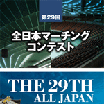 第29回全日本マーチングコンテスト DVD ブルーレイ