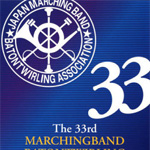 第33回マーチングバンド全国大会 DVD