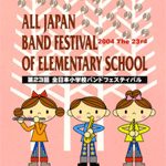 第23回全日本小学校バンドフェスティバルDVD