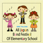 第24回全日本小学校バンドフェスティバルDVD
