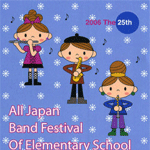 第25回全日本小学校バンドフェスティバルDVD