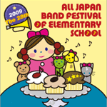 第28回全日本小学校バンドフェスティバルDVD
