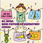 第29回全日本小学校バンドフェスティバルDVD ブルーレイ