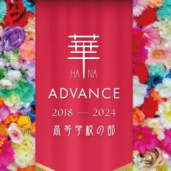 マーチングバンド全国大会 グランプリ集「華」advance