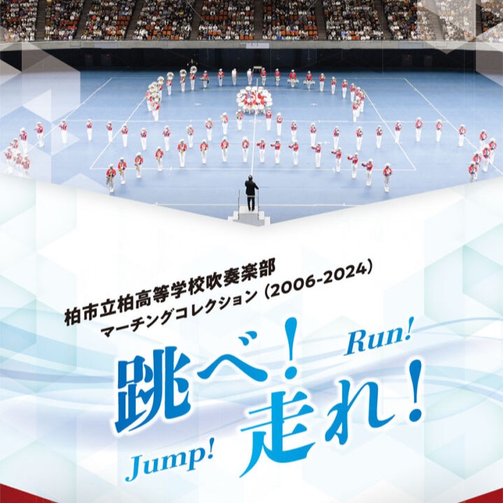 柏市立柏高等学校