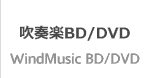 吹奏楽Bru-ray,DVD