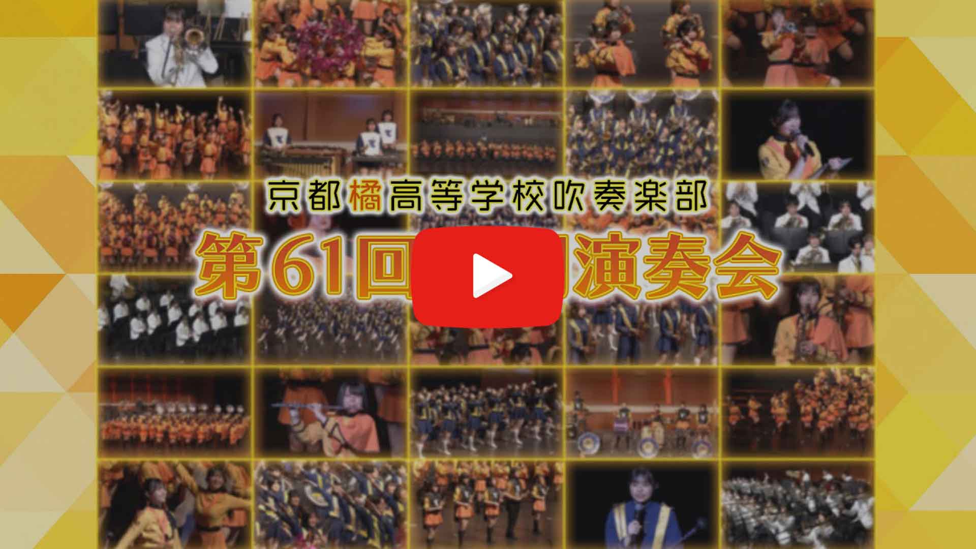 京都橘高校吹奏楽部 第61回定期演奏会公式タオル、巾着、パンフレット。 mqdefault.jpg