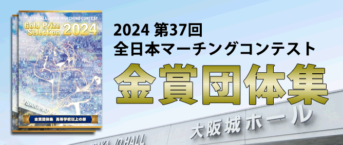 全日本マーチングコンテストDVD&BD