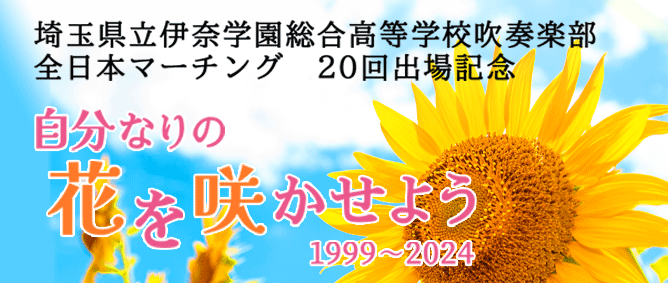 伊奈学園総合高等学校