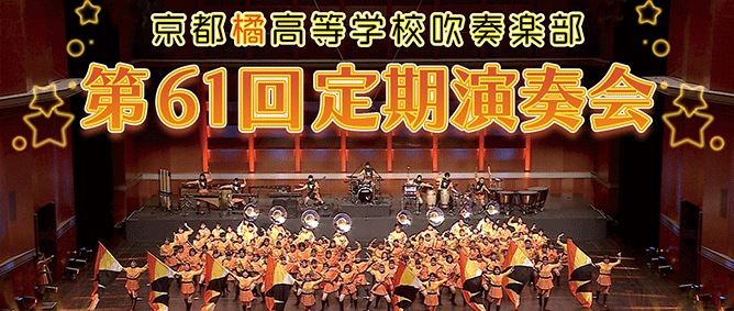 京都橘61回定期演奏会
