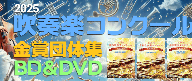2025吹奏楽コンクール金賞団体集