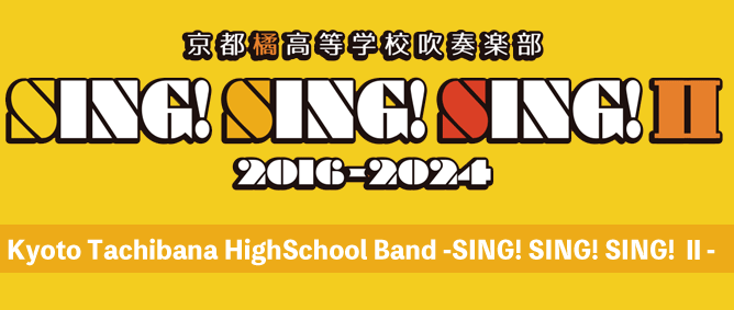 京都橘高校吹奏楽部 SING! SING! SING! II 2016-2024