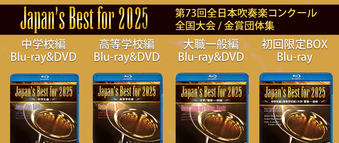 全日本吹奏楽コンクールDVD&BD