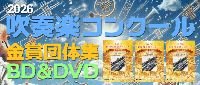 2026吹奏楽コンクール金賞団体集