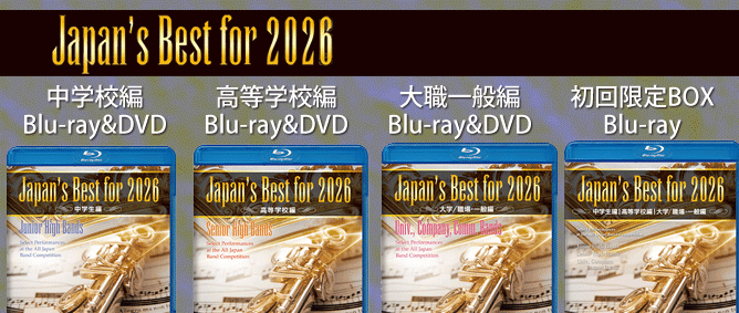 2026全日本吹奏楽コンクール