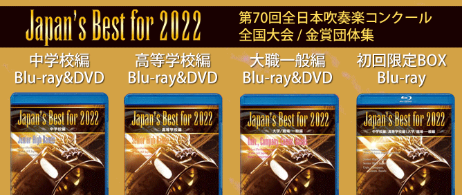 第70回全日本吹奏楽コンクール2022 大学・職場・一般編（Vol.1～7