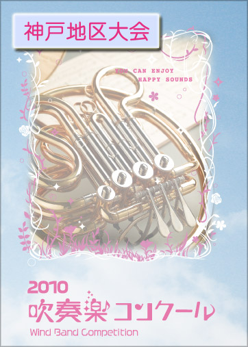 2010年吹奏楽コンクール結果