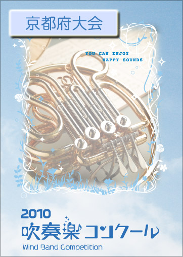 2010年 吹奏楽コンクール京都府大会