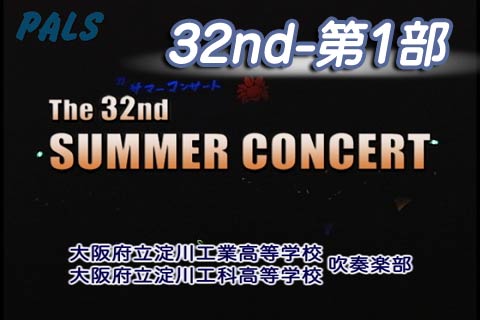 第32回 SUMMER CONCERT　第一部