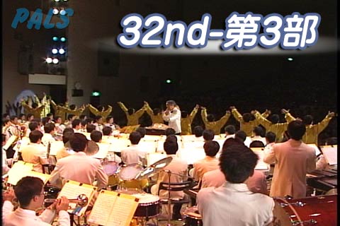 第32回 SUMMER CONCERT　第三部