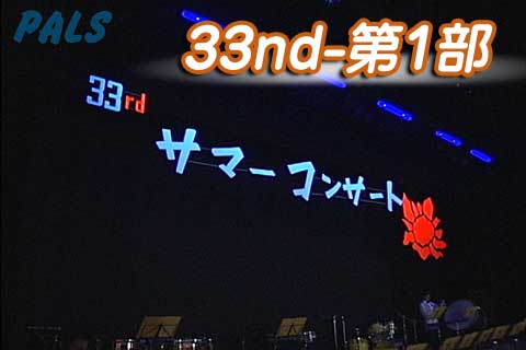 第33回 SUMMER CONCERT　第一部