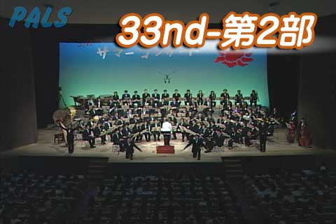 第33回 SUMMER CONCERT　第二部