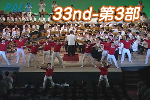 第33回 SUMMER CONCERT　第三部