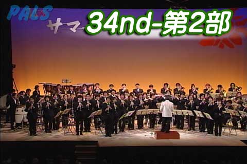 第34回 SUMMER CONCERT　第二部