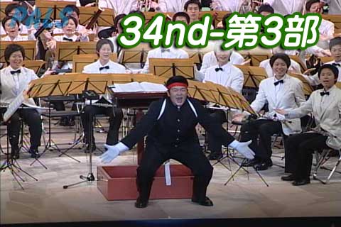 第34回 SUMMER CONCERT　第三部