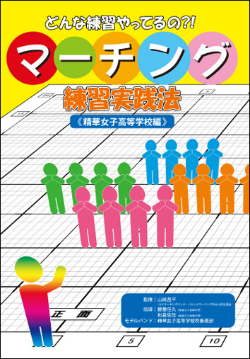 どんな練習やってるの?!マーチング練習実践法《精華女子高等学校編》