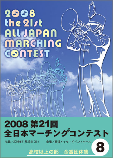 第21回全日本マーチングコンテスト8