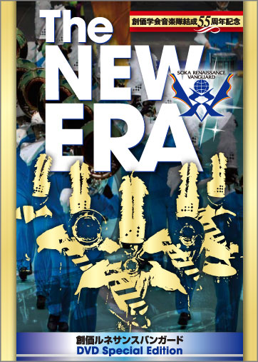 創価ルネッサンスバンガード THE NEW ERA